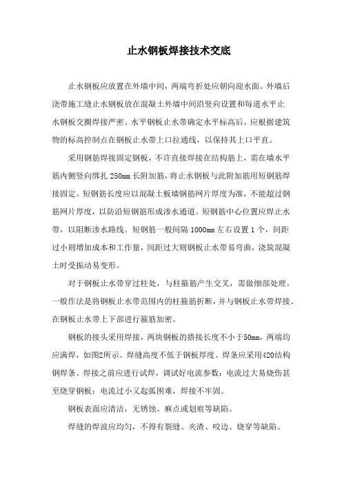 止水钢板焊接技术交底
