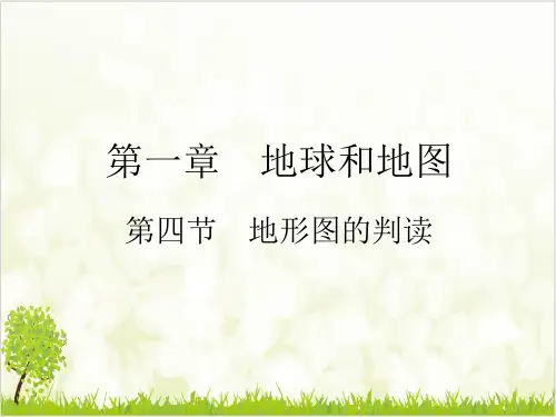 地形图的判读 优质课件—人教版七级地理上册ppt