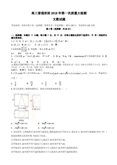 陕西省2018届高三(普通班)第一次大检测数学试题(文)有答案