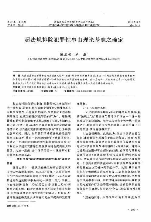 超法规排除犯罪性事由理论基准之确定