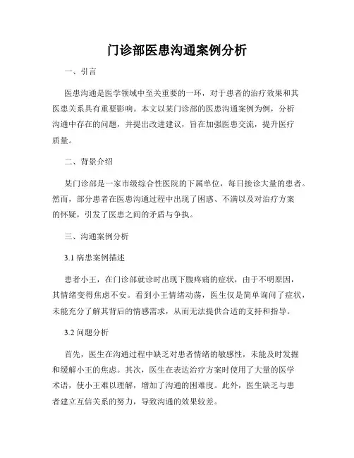 门诊部医患沟通案例分析