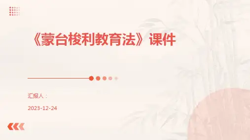 《蒙台梭利教育法》课件