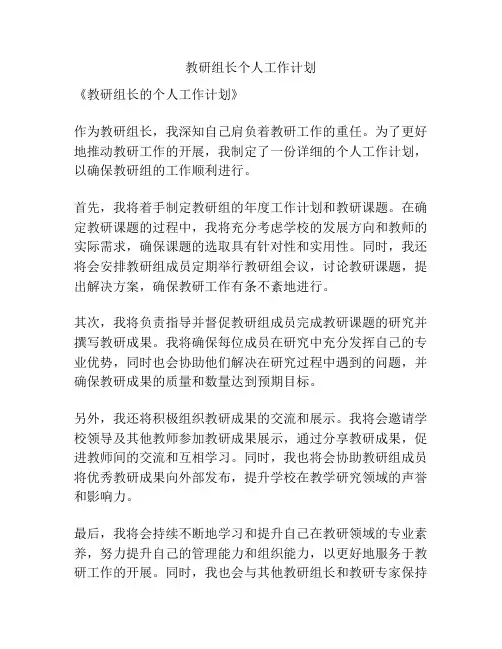 教研组长个人工作计划