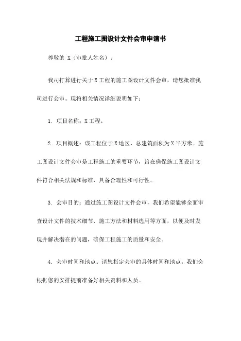 工程施工图设计文件会审申请书