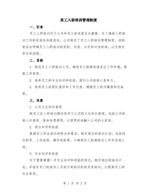 员工入职培训管理制度