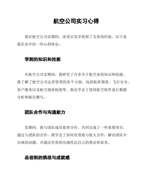 航空公司实习心得