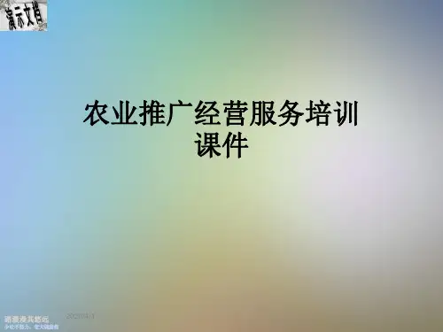 农业推广经营服务培训课件