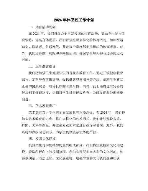 2024年体卫艺工作计划