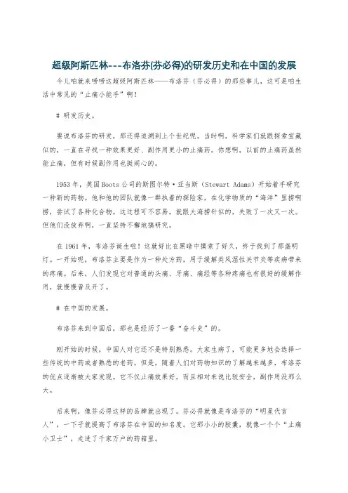 超级阿斯匹林---布洛芬(芬必得)的研发历史和在中国的发展