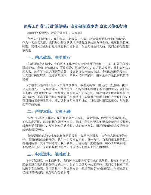 医务工作者“五四”演讲稿：奋起赶超我争先  白衣天使在行动