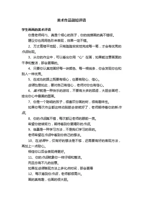 美术作品简短评语