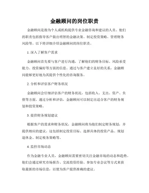 金融顾问的岗位职责