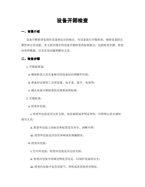 设备开箱检查