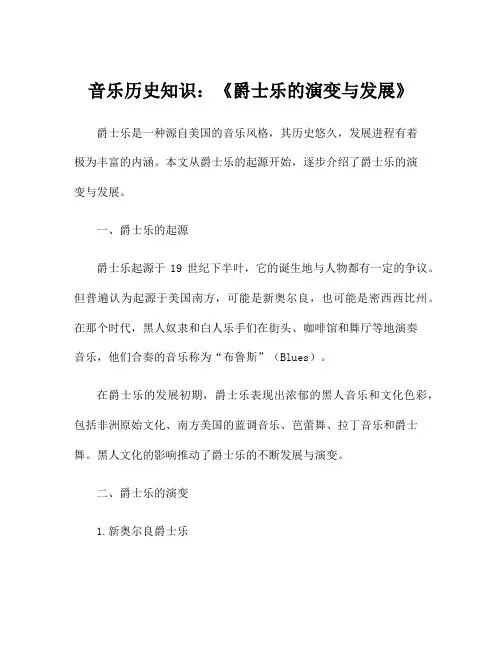音乐历史知识：《爵士乐的演变与发展》