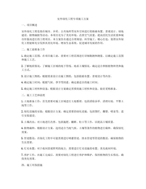 室外绿化工程专项施工方案