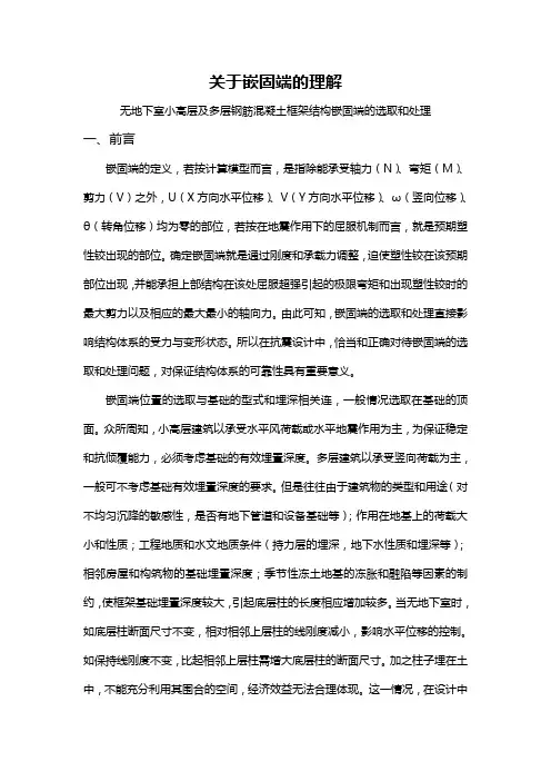 关于嵌固端的理解