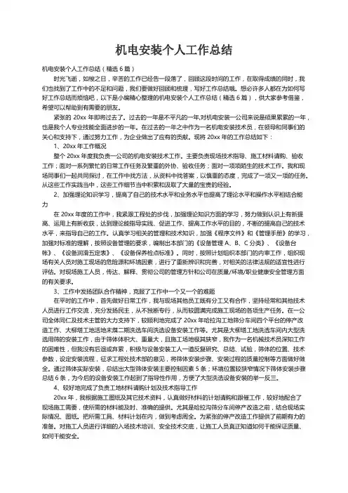 机电安装个人工作总结（精选6篇）