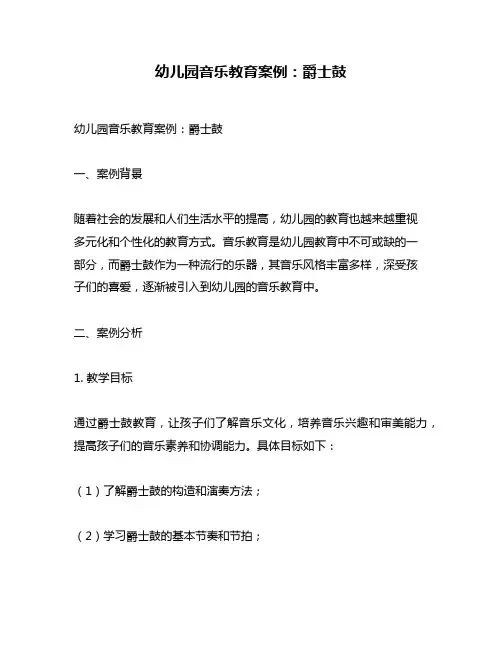 幼儿园音乐教育案例：爵士鼓
