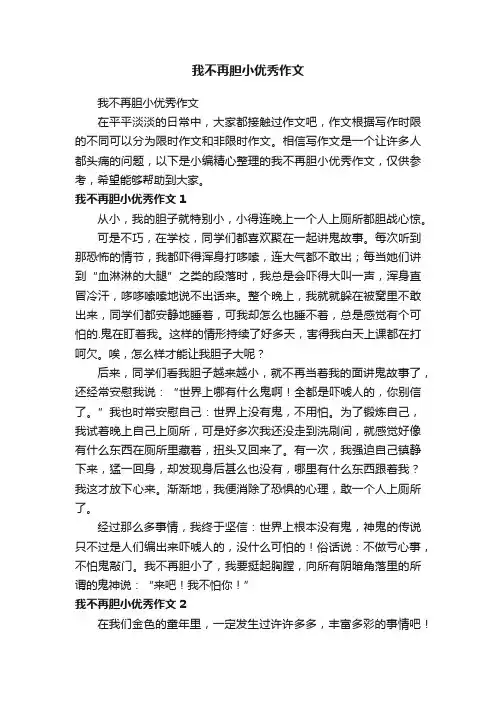 我不再胆小优秀作文