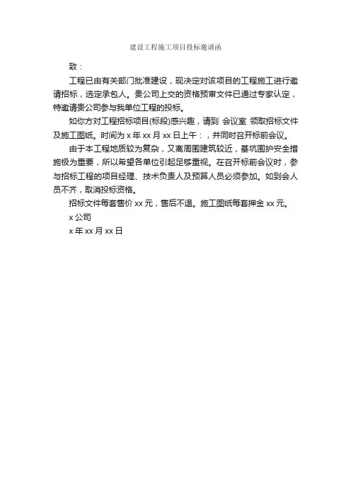 建设工程施工项目投标邀请函_邀请函_