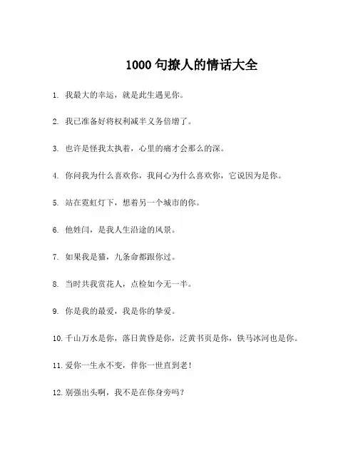 1000句撩人的情话大全