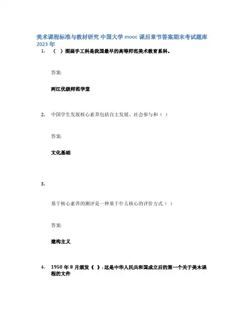美术课程标准与教材研究 中国大学mooc课后章节答案期末考试题库2023年