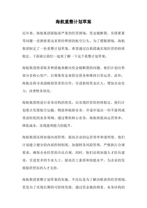 海航重整计划草案