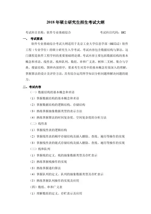 北京工业大学-2018年硕士研究生招生考试大纲-892软件专业基础综合
