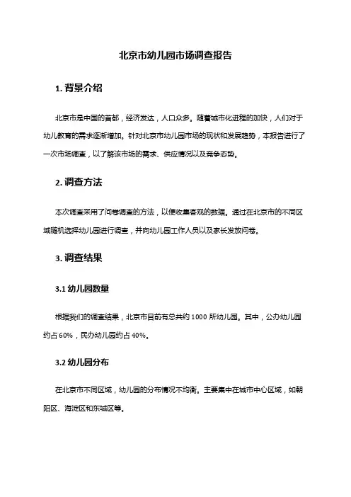2024年北京市幼儿园市场调查报告