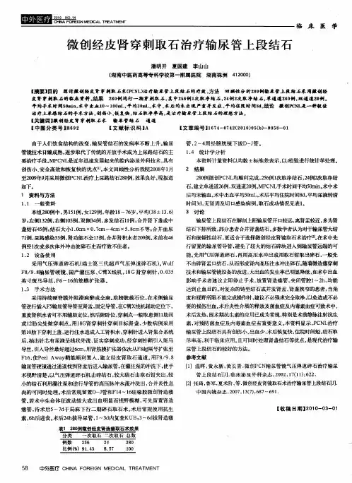 微创经皮肾穿刺取石治疗输尿管上段结石