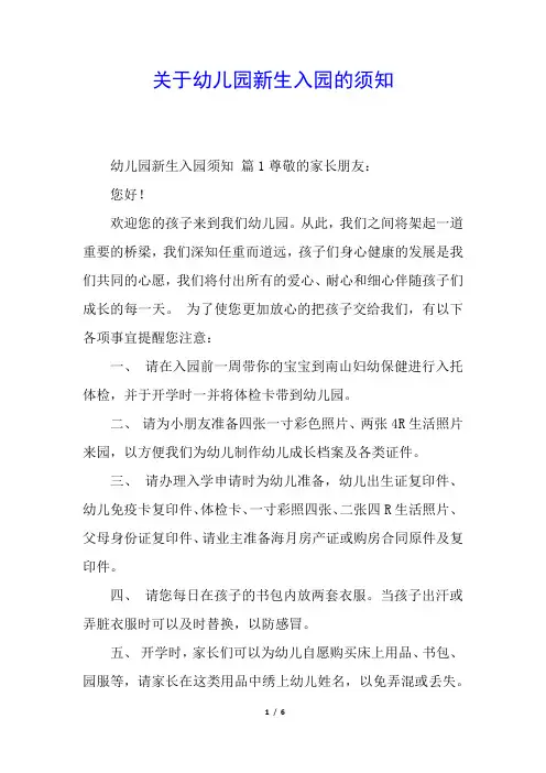 关于幼儿园新生入园的须知