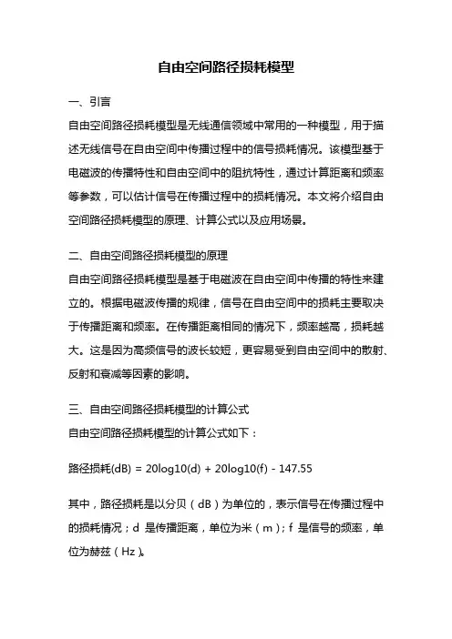 自由空间路径损耗模型