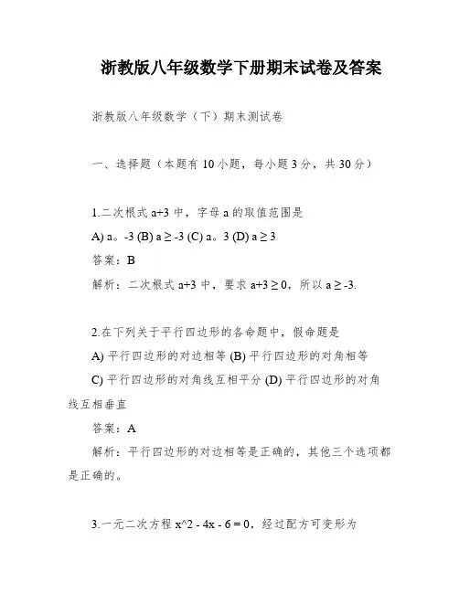 浙教版八年级数学下册期末试卷及答案