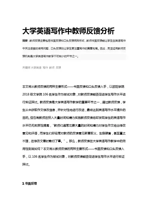 大学英语写作中教师反馈分析