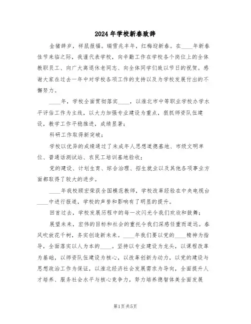 2024年学校新春致辞(3篇)
