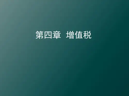 第四章 增值税 《税收学》PPT课件