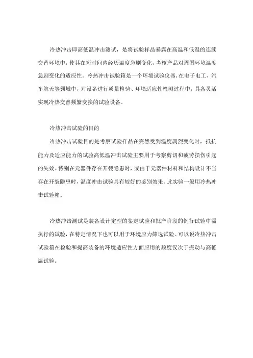 冷热冲击试验箱-冷热冲击试验方法标准