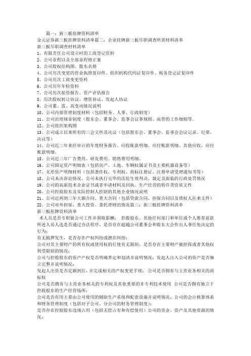 新三板挂牌申报材料清单