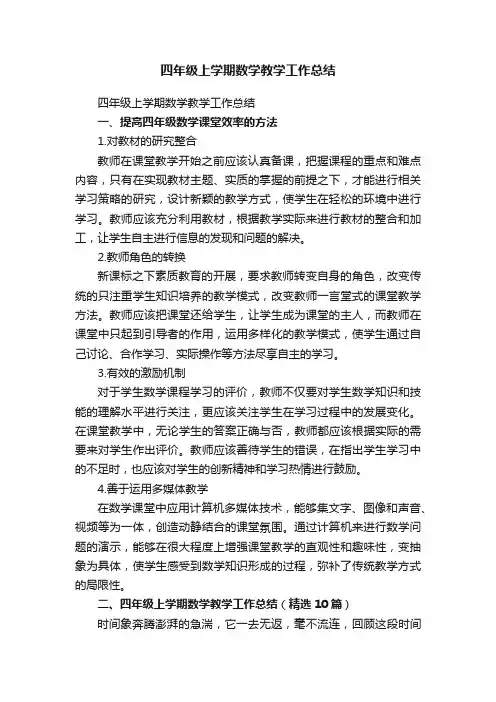 四年级上学期数学教学工作总结（精选10篇）