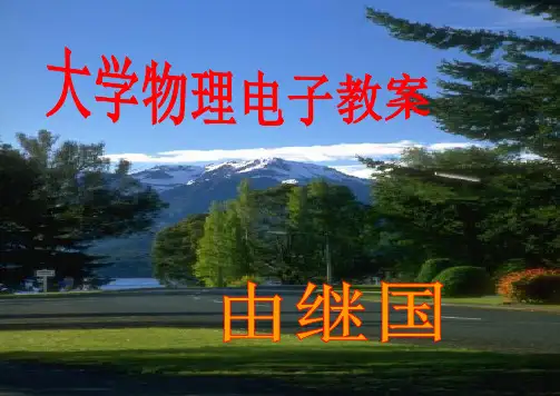 大物上01运动学.ppt