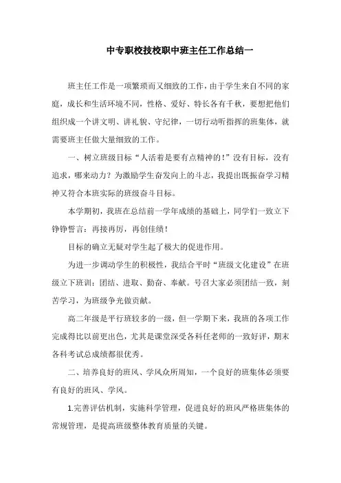 中专职校技校职中班主任工作总结5篇 