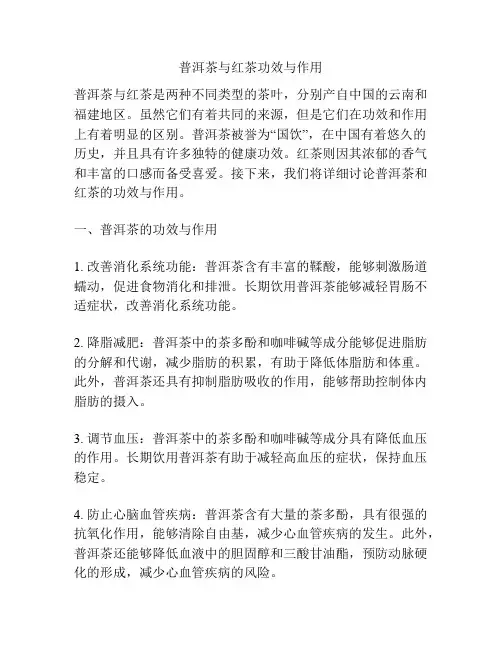 普洱茶与红茶功效与作用