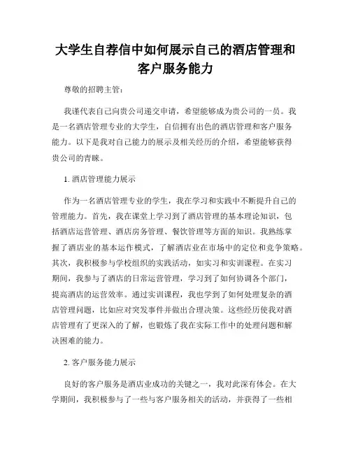 大学生自荐信中如何展示自己的酒店管理和客户服务能力