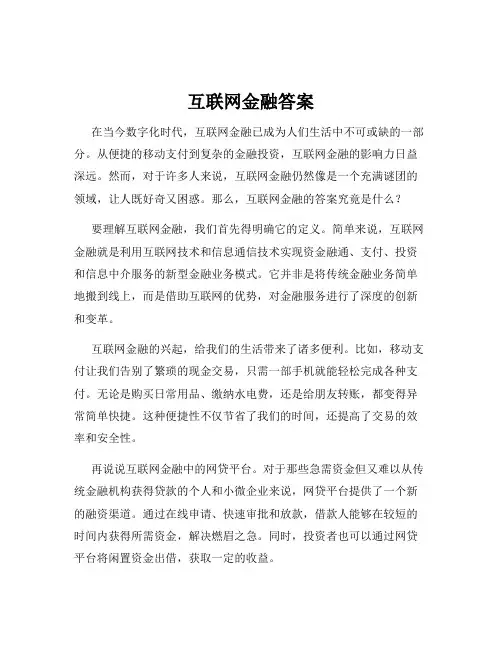 互联网金融答案