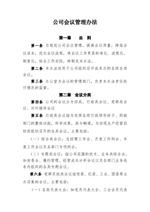 公司会议管理办法