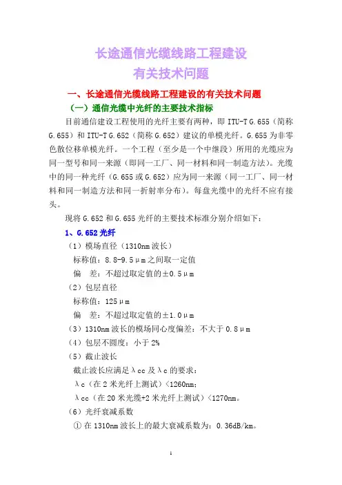 长途通信光缆线路工程建设
