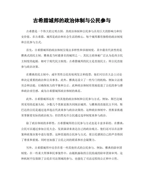 古希腊城邦的政治体制与公民参与