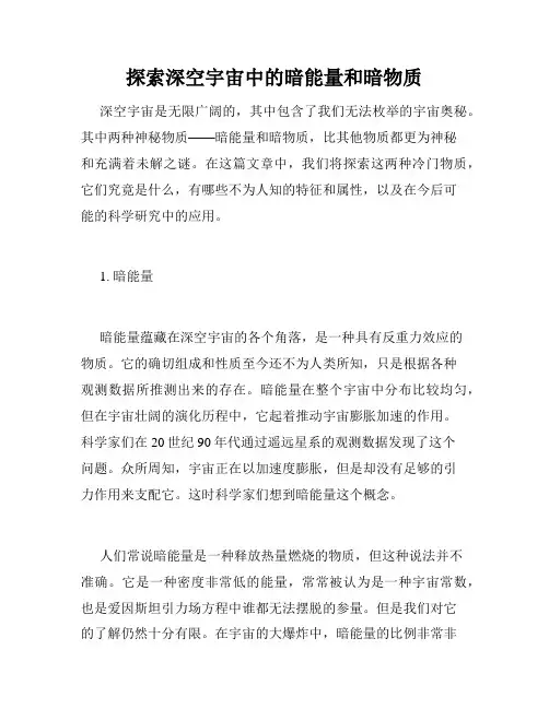 探索深空宇宙中的暗能量和暗物质