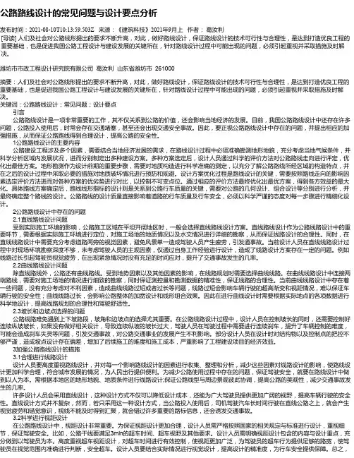 公路路线设计的常见问题与设计要点分析