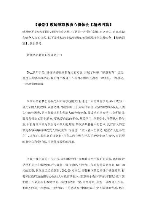 【最新】教师感恩教育心得体会【精选四篇】